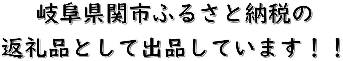 岐阜県関市ふるさと納税の返礼品として出品しています