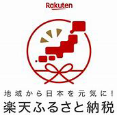 楽天ふるさと納税