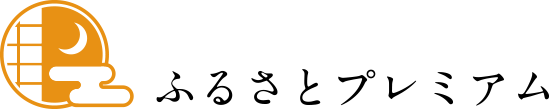ふるさとプレミアム