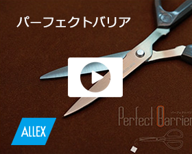 ALLEX(アレックス)のパーフェクトバリアの動画