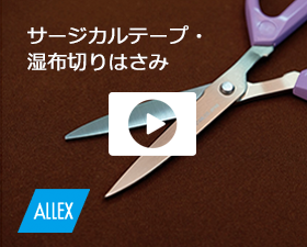 ALLEX(アレックス)のサージカルテープ・湿布切りはさみの動画