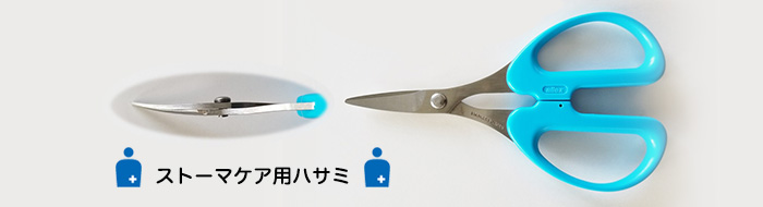 スマート用ケアはさみ