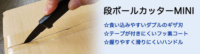 ダンボールカッター