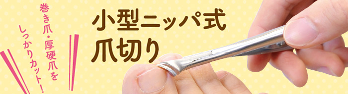 小型ニッパ式爪切り