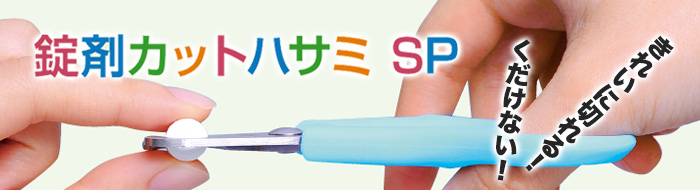 錠剤カットはさみ