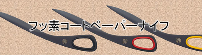 フッ素コートペーパーナイフ